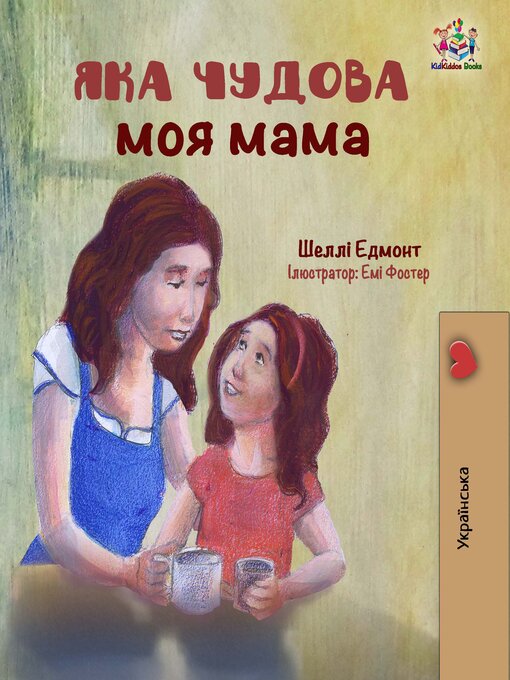 Title details for Яка чудова моя мама by Shelley Admont - Available